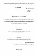 Лесных, Руслан Анатольевич. Формирование механизма развития предпринимательского потенциала регионального агропромышленного комплекса: На примере АПК Воронежской области: дис. кандидат экономических наук: 08.00.05 - Экономика и управление народным хозяйством: теория управления экономическими системами; макроэкономика; экономика, организация и управление предприятиями, отраслями, комплексами; управление инновациями; региональная экономика; логистика; экономика труда. Воронеж. 2006. 170 с.