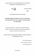 Серочудинов, Евгений Сергеевич. Формирование механизма реструктуризации в управлении процессом развития строительной организации: дис. кандидат экономических наук: 08.00.05 - Экономика и управление народным хозяйством: теория управления экономическими системами; макроэкономика; экономика, организация и управление предприятиями, отраслями, комплексами; управление инновациями; региональная экономика; логистика; экономика труда. Тюмень. 2007. 147 с.