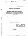 Лозинский, Сергей Викторович. Формирование механизма социально-экономического регулирования российских предприятий ВПК в условиях экономической трансформации: дис. кандидат экономических наук: 08.00.05 - Экономика и управление народным хозяйством: теория управления экономическими системами; макроэкономика; экономика, организация и управление предприятиями, отраслями, комплексами; управление инновациями; региональная экономика; логистика; экономика труда. Москва. 1999. 178 с.