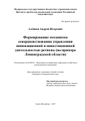 Алёшин, Андрей Игоревич. Формирование механизма совершенствования управления инновационной и инвестиционной деятельностью региона: на примере Ленинградской области: дис. кандидат наук: 08.00.05 - Экономика и управление народным хозяйством: теория управления экономическими системами; макроэкономика; экономика, организация и управление предприятиями, отраслями, комплексами; управление инновациями; региональная экономика; логистика; экономика труда. Санкт-Петербург. 2017. 163 с.