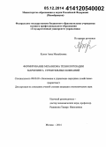 Кулик, Анна Михайловна. Формирование механизма технологизации маркетинга строительных компаний: дис. кандидат наук: 08.00.05 - Экономика и управление народным хозяйством: теория управления экономическими системами; макроэкономика; экономика, организация и управление предприятиями, отраслями, комплексами; управление инновациями; региональная экономика; логистика; экономика труда. Москва. 2014. 156 с.