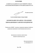 Фазрахманов, Ильшат Ильдусович. Формирование механизма управления инновационным развитием предприятия: дис. кандидат экономических наук: 08.00.05 - Экономика и управление народным хозяйством: теория управления экономическими системами; макроэкономика; экономика, организация и управление предприятиями, отраслями, комплексами; управление инновациями; региональная экономика; логистика; экономика труда. Уфа. 2006. 179 с.