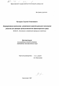 Качеров, Сергей Алексеевич. Формирование механизма управления инвестиционной политикой региона: На прим. пром-сти Краснояр. края: дис. кандидат экономических наук: 08.00.05 - Экономика и управление народным хозяйством: теория управления экономическими системами; макроэкономика; экономика, организация и управление предприятиями, отраслями, комплексами; управление инновациями; региональная экономика; логистика; экономика труда. Красноярск. 1997. 214 с.