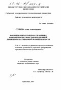 Сочнева, Елена Александровна. Формирование механизма управления конкурентоспособностью предприятий деревоперерабатывающей промышленности: дис. кандидат экономических наук: 08.00.05 - Экономика и управление народным хозяйством: теория управления экономическими системами; макроэкономика; экономика, организация и управление предприятиями, отраслями, комплексами; управление инновациями; региональная экономика; логистика; экономика труда. Красноярск. 2001. 149 с.