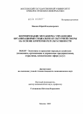 Макеев, Юрий Владимирович. Формирование механизма управления организациями социально-культурной сферы на основе критерия результативности: дис. кандидат экономических наук: 08.00.05 - Экономика и управление народным хозяйством: теория управления экономическими системами; макроэкономика; экономика, организация и управление предприятиями, отраслями, комплексами; управление инновациями; региональная экономика; логистика; экономика труда. Москва. 2009. 146 с.