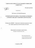 Третьякова, Александра Валерьевна. Формирование механизма управления разрешением сложной социально-экономической проблемы: дис. кандидат экономических наук: 08.00.05 - Экономика и управление народным хозяйством: теория управления экономическими системами; макроэкономика; экономика, организация и управление предприятиями, отраслями, комплексами; управление инновациями; региональная экономика; логистика; экономика труда. Ставрополь. 2008. 169 с.