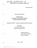 Арутюнов, Эдуард Юрьевич. Формирование механизма управления развитием промышленной корпорации: дис. кандидат экономических наук: 08.00.05 - Экономика и управление народным хозяйством: теория управления экономическими системами; макроэкономика; экономика, организация и управление предприятиями, отраслями, комплексами; управление инновациями; региональная экономика; логистика; экономика труда. Краснодар. 2002. 172 с.