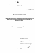 Доценко, Елена Викторовна. Формирование механизма управления рисками на предприятиях деревообрабатывающей отрасли: на примере предприятий Брянской области: дис. кандидат экономических наук: 08.00.05 - Экономика и управление народным хозяйством: теория управления экономическими системами; макроэкономика; экономика, организация и управление предприятиями, отраслями, комплексами; управление инновациями; региональная экономика; логистика; экономика труда. Москва. 2006. 163 с.
