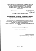Лезговко, Александра Михайловна. Формирование механизма управления рисками предприятий легкой промышленности: дис. кандидат экономических наук: 08.00.05 - Экономика и управление народным хозяйством: теория управления экономическими системами; макроэкономика; экономика, организация и управление предприятиями, отраслями, комплексами; управление инновациями; региональная экономика; логистика; экономика труда. Москва. 2012. 168 с.