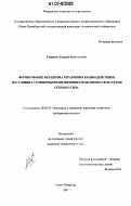 Горшков, Алексей Анатольевич. Формирование механизма управления взаимодействием поставщика с розничными предпринимательскими структурами сетевого типа: дис. кандидат экономических наук: 08.00.05 - Экономика и управление народным хозяйством: теория управления экономическими системами; макроэкономика; экономика, организация и управление предприятиями, отраслями, комплексами; управление инновациями; региональная экономика; логистика; экономика труда. Санкт-Петербург. 2007. 198 с.