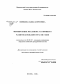Семенова, Елена Борисовна. Формирование механизма устойчивого развития компаний отрасли связи: дис. кандидат экономических наук: 08.00.05 - Экономика и управление народным хозяйством: теория управления экономическими системами; макроэкономика; экономика, организация и управление предприятиями, отраслями, комплексами; управление инновациями; региональная экономика; логистика; экономика труда. Москва. 2008. 186 с.