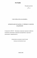 Слюсарева, Елена Васильевна. Формирование механизма устойчивого развития предприятий: дис. кандидат экономических наук: 08.00.05 - Экономика и управление народным хозяйством: теория управления экономическими системами; макроэкономика; экономика, организация и управление предприятиями, отраслями, комплексами; управление инновациями; региональная экономика; логистика; экономика труда. Омск. 2006. 199 с.