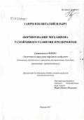 Гаврилов, Виталий Ильич. Формирование механизма устойчивого развития предприятия: дис. кандидат экономических наук: 08.00.05 - Экономика и управление народным хозяйством: теория управления экономическими системами; макроэкономика; экономика, организация и управление предприятиями, отраслями, комплексами; управление инновациями; региональная экономика; логистика; экономика труда. Москва. 2007. 179 с.