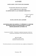 Жаров, Алексей Александрович. Формирование механизма устойчивого развития промышленных предприятий на основе инновационной активности: дис. кандидат экономических наук: 08.00.05 - Экономика и управление народным хозяйством: теория управления экономическими системами; макроэкономика; экономика, организация и управление предприятиями, отраслями, комплексами; управление инновациями; региональная экономика; логистика; экономика труда. Владимир. 2006. 154 с.