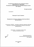Винокуров, Степан Степанович. Формирование механизма устойчивого развития российской промышленности: дис. кандидат экономических наук: 08.00.05 - Экономика и управление народным хозяйством: теория управления экономическими системами; макроэкономика; экономика, организация и управление предприятиями, отраслями, комплексами; управление инновациями; региональная экономика; логистика; экономика труда. Санкт-Петербург. 2009. 176 с.