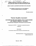 Тяжгов, Заурбек Адилович. Формирование механизма восстановления АПК депрессивного региона: На примере Кабардино-Балкарской республики: дис. кандидат экономических наук: 08.00.05 - Экономика и управление народным хозяйством: теория управления экономическими системами; макроэкономика; экономика, организация и управление предприятиями, отраслями, комплексами; управление инновациями; региональная экономика; логистика; экономика труда. Нальчик. 2000. 192 с.