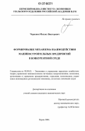 Чернавин, Михаил Викторович. Формирование механизма взаимодействия машиностроительных предприятий в конкурентной среде: дис. кандидат экономических наук: 08.00.05 - Экономика и управление народным хозяйством: теория управления экономическими системами; макроэкономика; экономика, организация и управление предприятиями, отраслями, комплексами; управление инновациями; региональная экономика; логистика; экономика труда. Пермь. 2006. 159 с.