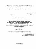 Собчук, Наталья Викторовна. Формирование механизмов активизации межсекторного партнерства в экономическом пространстве крупнейшего города: дис. кандидат экономических наук: 08.00.05 - Экономика и управление народным хозяйством: теория управления экономическими системами; макроэкономика; экономика, организация и управление предприятиями, отраслями, комплексами; управление инновациями; региональная экономика; логистика; экономика труда. Екатеринбург. 2009. 229 с.