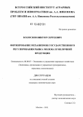 Колосков, Виктор Сергеевич. Формирование механизмов государственного регулирования рынка молока и молочной продукции: дис. кандидат экономических наук: 08.00.05 - Экономика и управление народным хозяйством: теория управления экономическими системами; макроэкономика; экономика, организация и управление предприятиями, отраслями, комплексами; управление инновациями; региональная экономика; логистика; экономика труда. Москва. 2011. 150 с.