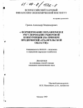 Грачев, Александр Владимирович. Формирование механизмов и регулирование рыночной конкуренции: На примере предприятий Архангельской области: дис. кандидат экономических наук: 08.00.05 - Экономика и управление народным хозяйством: теория управления экономическими системами; макроэкономика; экономика, организация и управление предприятиями, отраслями, комплексами; управление инновациями; региональная экономика; логистика; экономика труда. Москва. 1999. 144 с.
