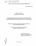 Лошаков, Андрей Сергеевич. Формирование механизмов обеспечения экономической безопасности организации: дис. кандидат экономических наук: 08.00.05 - Экономика и управление народным хозяйством: теория управления экономическими системами; макроэкономика; экономика, организация и управление предприятиями, отраслями, комплексами; управление инновациями; региональная экономика; логистика; экономика труда. Москва. 2005. 155 с.