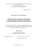 Виноградова Ольга Владимировна. Формирование механизмов повышения конкурентоспособности организаций, осуществляющих дорожное строительство: дис. кандидат наук: 08.00.05 - Экономика и управление народным хозяйством: теория управления экономическими системами; макроэкономика; экономика, организация и управление предприятиями, отраслями, комплексами; управление инновациями; региональная экономика; логистика; экономика труда. ФГБОУ ВО «Санкт-Петербургский государственный архитектурно-строительный университет». 2020. 182 с.