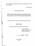 Горбачев, Владимир Лукич. Формирование механизмов производственно-финансовой реструктуризации предприятия: дис. кандидат экономических наук: 08.00.05 - Экономика и управление народным хозяйством: теория управления экономическими системами; макроэкономика; экономика, организация и управление предприятиями, отраслями, комплексами; управление инновациями; региональная экономика; логистика; экономика труда. Санкт-Петербург. 2000. 204 с.