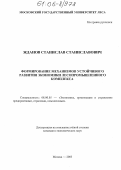 Жданов, Станислав Станиславович. Формирование механизмов устойчивого развития экономики лесопромышленного комплекса: дис. кандидат экономических наук: 08.00.05 - Экономика и управление народным хозяйством: теория управления экономическими системами; макроэкономика; экономика, организация и управление предприятиями, отраслями, комплексами; управление инновациями; региональная экономика; логистика; экономика труда. Москва. 2005. 196 с.