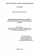 Хворостьянов, Кирилл Андреевич. Формирование механизмов устойчивого развития экономики строительной отрасли России: дис. кандидат экономических наук: 08.00.05 - Экономика и управление народным хозяйством: теория управления экономическими системами; макроэкономика; экономика, организация и управление предприятиями, отраслями, комплексами; управление инновациями; региональная экономика; логистика; экономика труда. Москва. 2006. 114 с.
