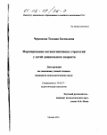 Чернокова, Татьяна Евгеньевна. Формирование метакогнитивных стратегий у детей дошкольного возраста: дис. кандидат психологических наук: 19.00.07 - Педагогическая психология. Москва. 2001. 170 с.