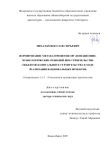 Михальченко Олег Юрьевич. Формирование метода принятия организационно-технологических решений при строительстве объектов капитального строительства в ходе реализации национальных проектов: дис. доктор наук: 00.00.00 - Другие cпециальности. ФГБОУ ВО «Национальный исследовательский Московский государственный строительный университет». 2025. 268 с.