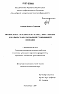 Фоменко, Наталья Сергеевна. Формирование методического подхода к организации деятельности территориальной генерирующей компании: дис. кандидат экономических наук: 08.00.05 - Экономика и управление народным хозяйством: теория управления экономическими системами; макроэкономика; экономика, организация и управление предприятиями, отраслями, комплексами; управление инновациями; региональная экономика; логистика; экономика труда. Новосибирск. 2007. 221 с.