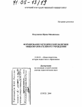 Подушкина, Ирина Михайловна. Формирование методической политики общеобразовательного учреждения: дис. доктор педагогических наук: 13.00.01 - Общая педагогика, история педагогики и образования. Курск. 2004. 522 с.