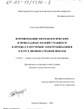 Альтшулер, Юрий Борисович. Формирование методологических и прикладных знаний учащихся в процессе изучения электродинамики в курсе физики средней школы: дис. кандидат педагогических наук: 13.00.02 - Теория и методика обучения и воспитания (по областям и уровням образования). Нижний Новгород. 2003. 215 с.