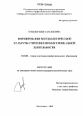 Тупилко, Ольга Васильевна. Формирование методологической культуры учителя в профессиональной деятельности: дис. кандидат педагогических наук: 13.00.08 - Теория и методика профессионального образования. Красноярск. 2006. 185 с.