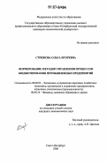 Стрижова, Ольга Игоревна. Формирование методов управления процессом бюджетирования промышленных предприятий: дис. кандидат экономических наук: 08.00.05 - Экономика и управление народным хозяйством: теория управления экономическими системами; макроэкономика; экономика, организация и управление предприятиями, отраслями, комплексами; управление инновациями; региональная экономика; логистика; экономика труда. Санкт-Петербург. 2006. 174 с.