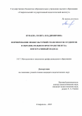 Куваева Лолита Владимировна. Формирование межкультурной грамотности студентов в образовательном пространстве вуза: интегративный подход: дис. кандидат наук: 00.00.00 - Другие cпециальности. ФГАОУ ВО «Северо-Кавказский федеральный университет». 2025. 232 с.