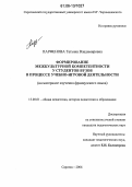 Парфенова, Татьяна Владимировна. Формирование межкультурной компетентности у студентов вузов в процессе учебно-игровой деятельности: На материале изучения французского языка: дис. кандидат педагогических наук: 13.00.01 - Общая педагогика, история педагогики и образования. Саратов. 2006. 200 с.