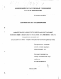 Сыромясов, Олег Владимирович. Формирование межкультурной профессиональной компетенции специалиста на основе иноязычного текста: Немецкий язык, неязыковой вуз: дис. кандидат педагогических наук: 13.00.02 - Теория и методика обучения и воспитания (по областям и уровням образования). Москва. 2000. 160 с.