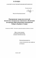 Фазуллин, Илнур Нурисламович. Формирование микрологистической подсистемы материально-технического обеспечения: на примере нефтедобывающих предприятий Сибири и Крайнего Севера: дис. кандидат экономических наук: 08.00.05 - Экономика и управление народным хозяйством: теория управления экономическими системами; макроэкономика; экономика, организация и управление предприятиями, отраслями, комплексами; управление инновациями; региональная экономика; логистика; экономика труда. Самара. 2007. 180 с.