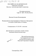 Фадеева, Татьяна Владимировна. Формирование микротериофауны Пермского Предуралья в позднем плейстоцене и голоцене: дис. кандидат биологических наук: 03.00.08 - Зоология. Екатеринбург. 2002. 265 с.