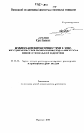 Кармазин, Юрий Иванович. Формирование мировоззренческих и научно-методических основ творческого метода архитектора в профессиональной подготовке: дис. доктор архитектуры: 18.00.01 - Теория и история архитектуры, реставрация и реконструкция историко-архитектурного наследия. Воронеж. 2005. 491 с.
