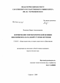 Полякова, Мария Александровна. Формирование мировоззренческой позиции школьников на начальной ступени обучения: дис. кандидат педагогических наук: 13.00.01 - Общая педагогика, история педагогики и образования. Саратов. 2008. 237 с.