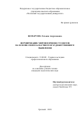 Цомартова Татьяна Амурхановна. Формирование мировоззрения студентов на основе синтеза научного и художественного мышления: дис. кандидат наук: 13.00.08 - Теория и методика профессионального образования. ФГБОУ ВО «Чеченский государственный университет». 2019. 182 с.