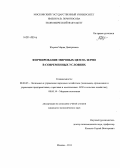 Жорова, Мария Дмитриевна. Формирование мировых цен на зерно в современных условиях: дис. кандидат наук: 08.00.05 - Экономика и управление народным хозяйством: теория управления экономическими системами; макроэкономика; экономика, организация и управление предприятиями, отраслями, комплексами; управление инновациями; региональная экономика; логистика; экономика труда. Москва. 2013. 169 с.