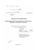 Прудников, Анатолий Дмитриевич. Формирование многолетних травянистых агроценозов на принципах адаптивного земледелия: дис. доктор сельскохозяйственных наук: 06.01.09 - Растениеводство. Смоленск. 1999. 464 с.