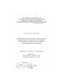 Сухова, Лилия Леонидовна. Формирование моделей социального поведения у приматов и человека: этологические подходы: дис. кандидат исторических наук: 03.00.14 - Антропология. Москва. 2000. 209 с.