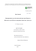 Ван Синьюй. Формирование моделей взаимодействия стран Морского Шелкового пути XXI века концепции «Один пояс, один путь»: дис. кандидат наук: 00.00.00 - Другие cпециальности. ФГАОУ ВО «Санкт-Петербургский политехнический университет Петра Великого». 2025. 190 с.