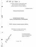 Федорченко, Виктор Леонидович. Формирование модели малого промышленного предприятия: дис. кандидат экономических наук: 08.00.05 - Экономика и управление народным хозяйством: теория управления экономическими системами; макроэкономика; экономика, организация и управление предприятиями, отраслями, комплексами; управление инновациями; региональная экономика; логистика; экономика труда. Москва. 1998. 161 с.