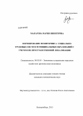 Макарова, Мария Никитична. Формирование мониторинга социально-трудовых систем муниципальных образований с учетом их пространственной локализации: дис. кандидат экономических наук: 08.00.05 - Экономика и управление народным хозяйством: теория управления экономическими системами; макроэкономика; экономика, организация и управление предприятиями, отраслями, комплексами; управление инновациями; региональная экономика; логистика; экономика труда. Екатеринбург. 2013. 199 с.